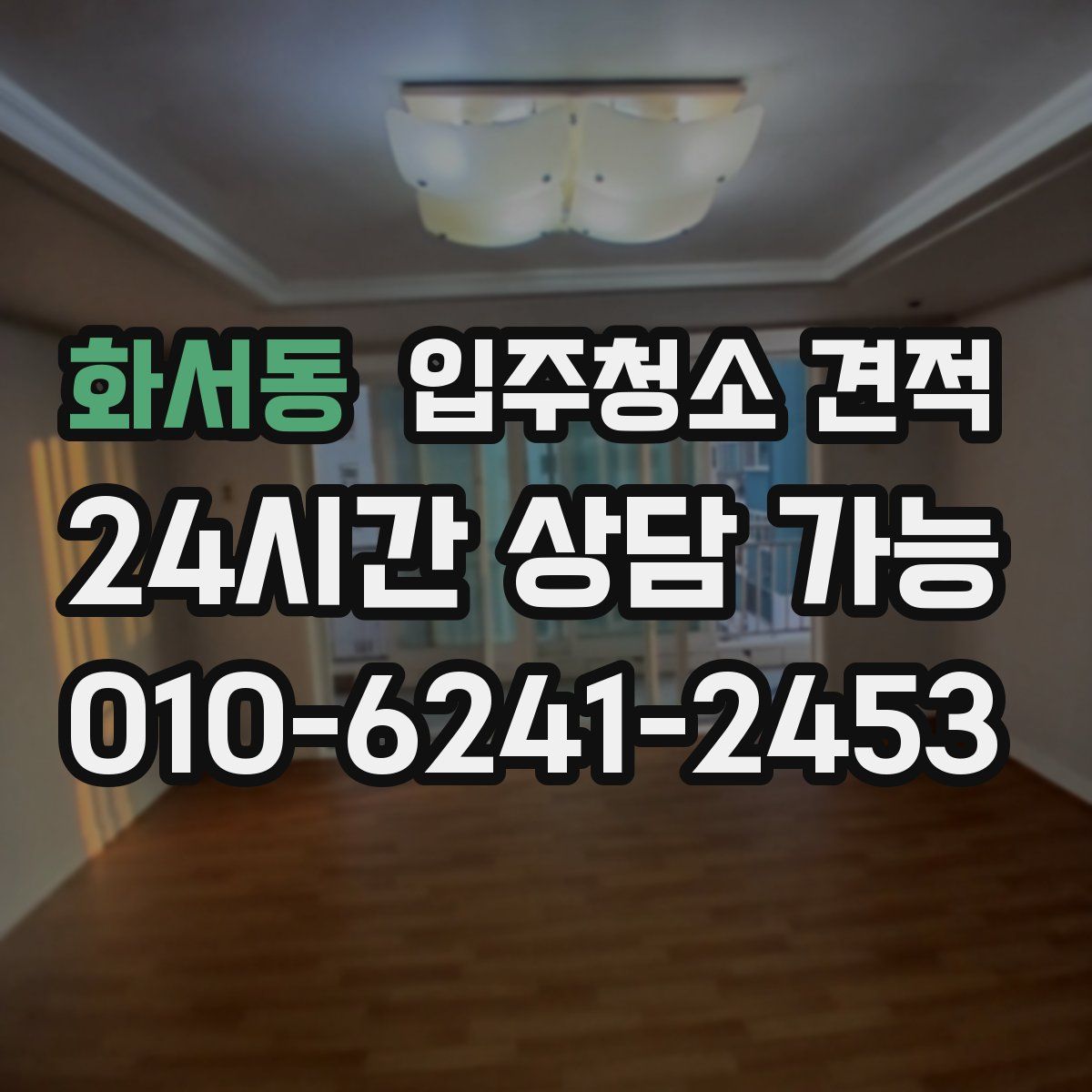 화서동 입주청소 견적