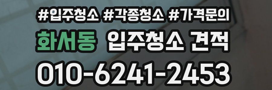 화서동 입주청소 견적