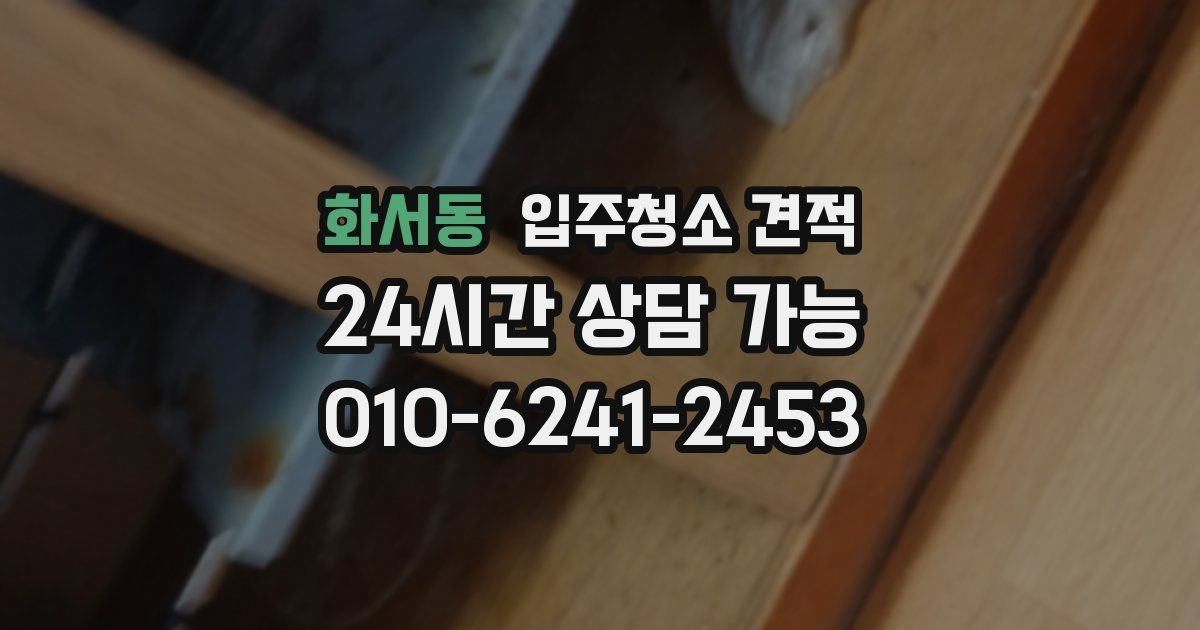 화서동 입주청소 견적