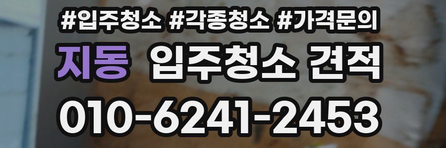 지동 입주청소 견적