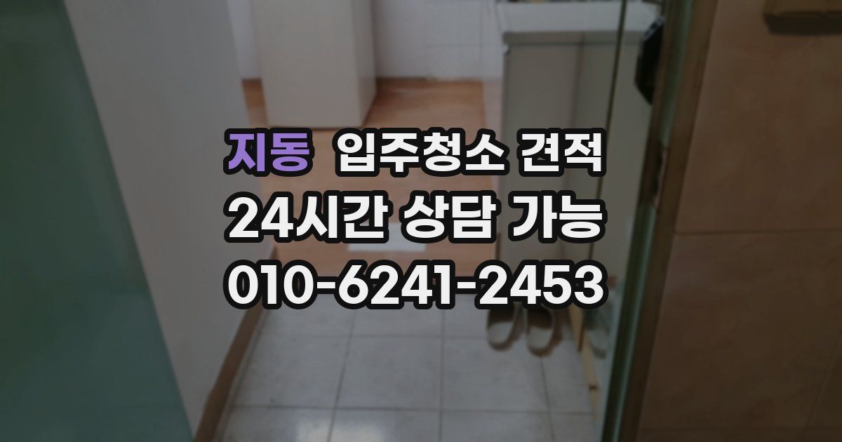 지동 입주청소 견적
