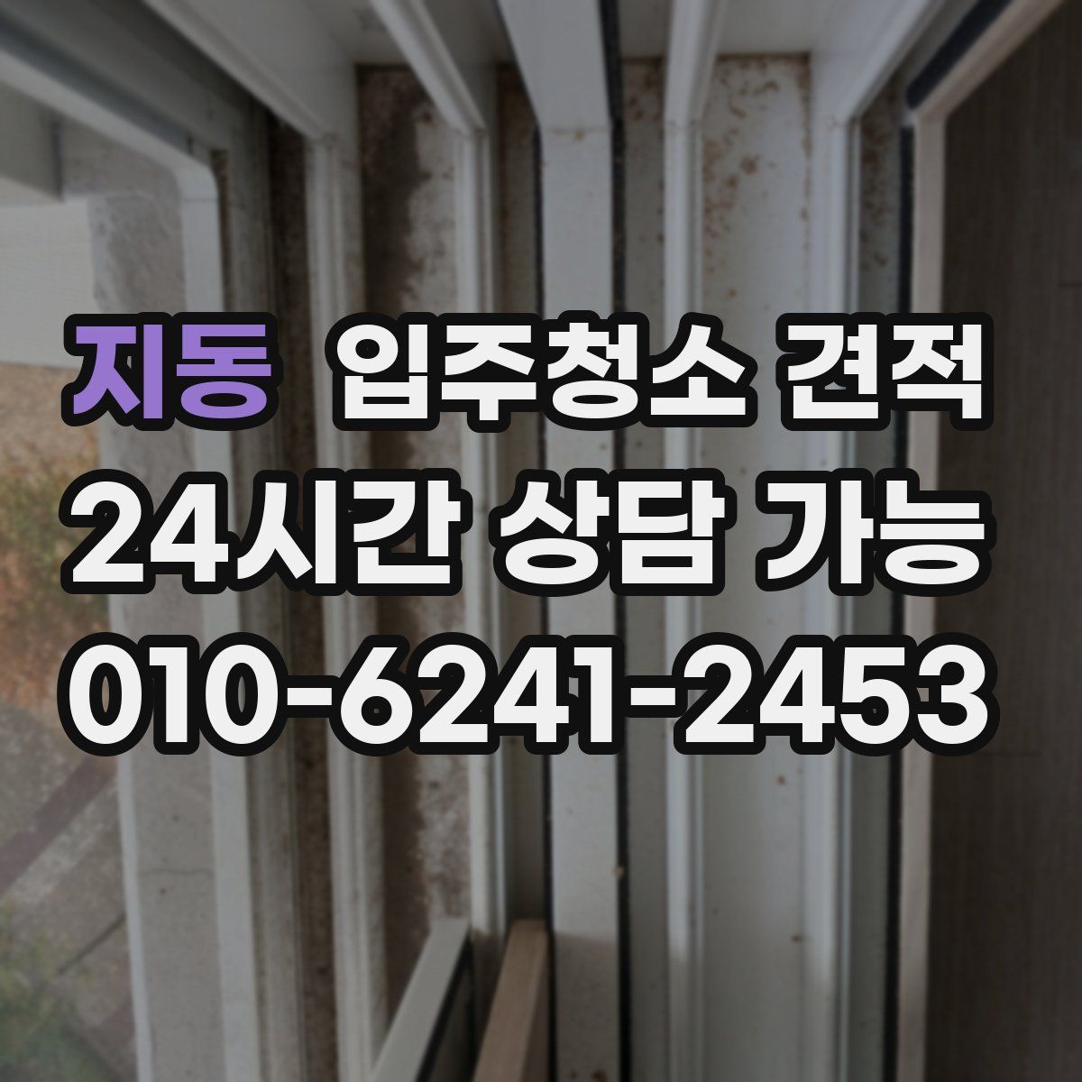 지동 입주청소 견적