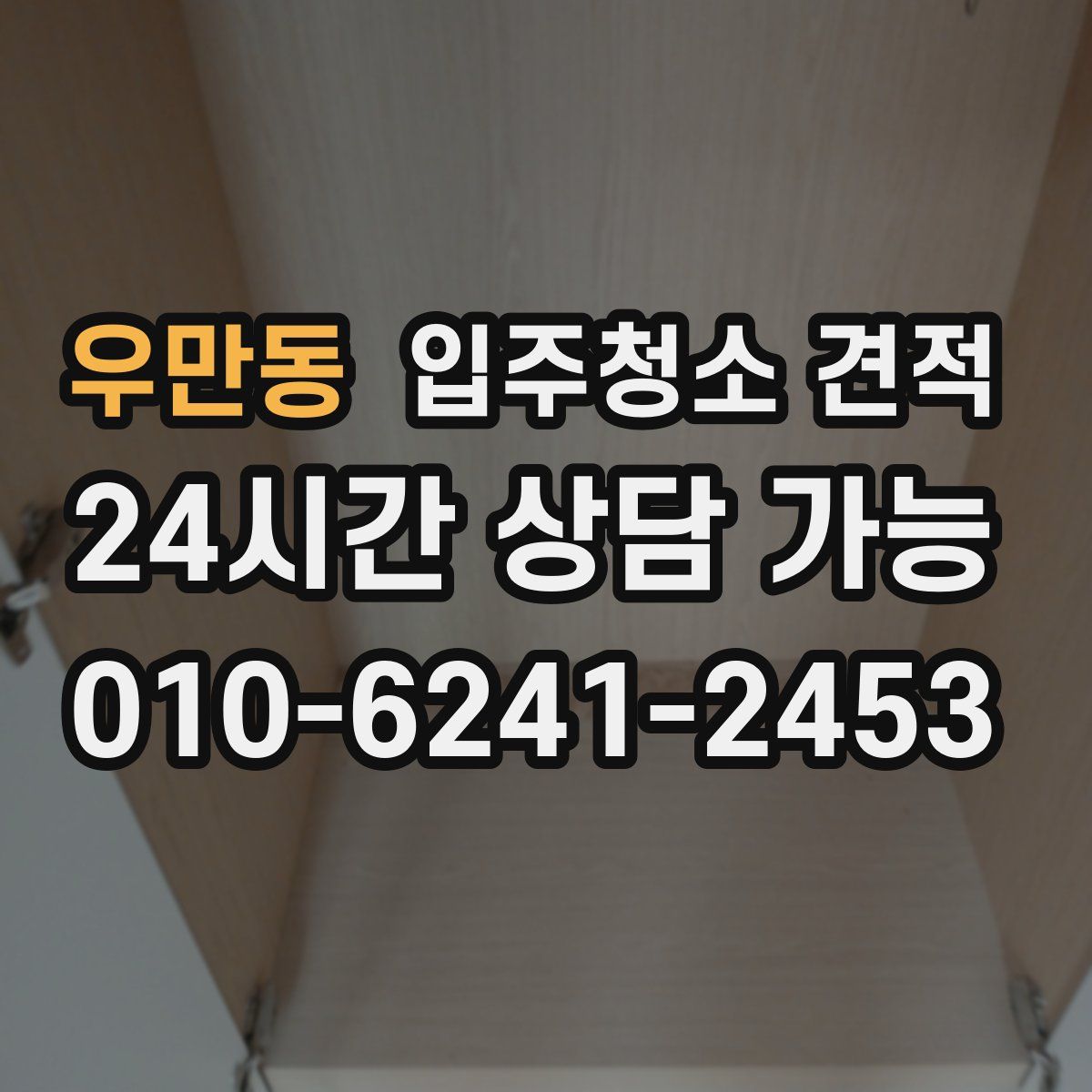 우만동 입주청소 견적