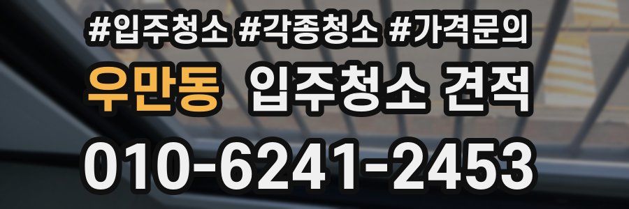 우만동 입주청소 견적