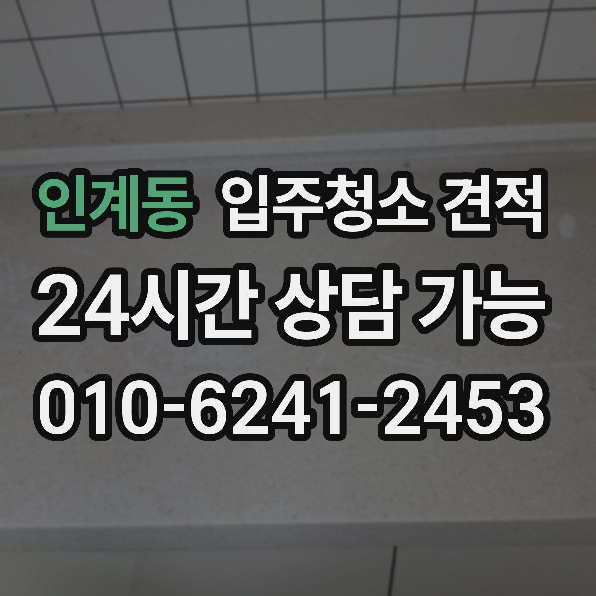 인계동 입주청소 견적