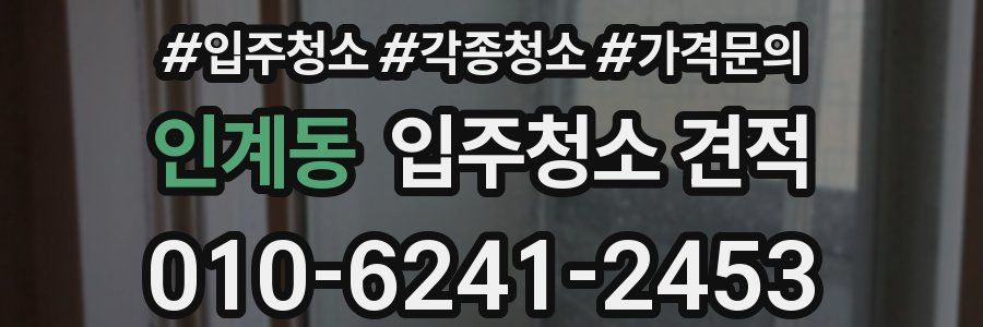 인계동 입주청소 견적