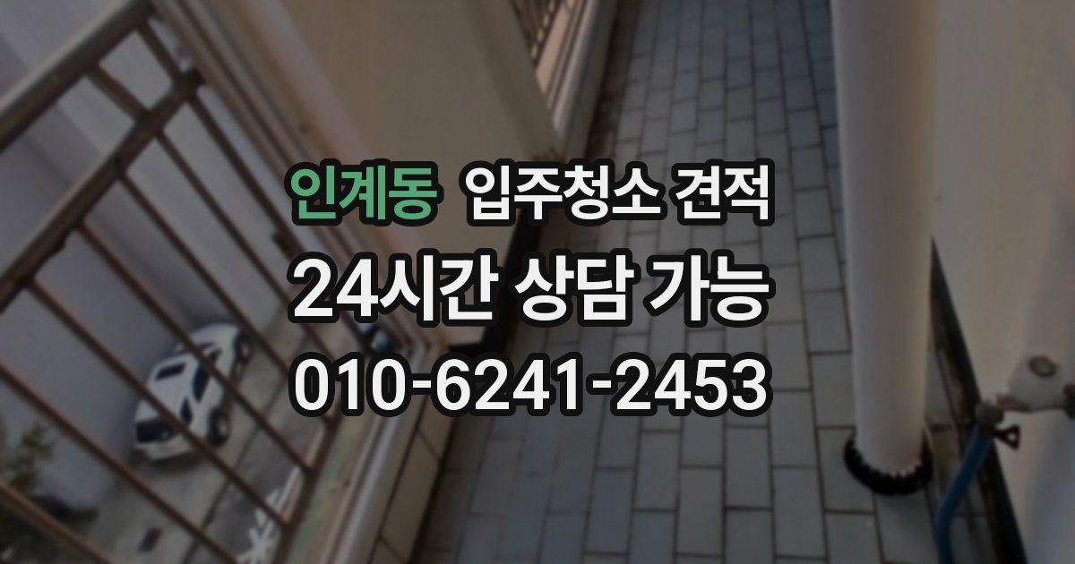 인계동 입주청소 견적