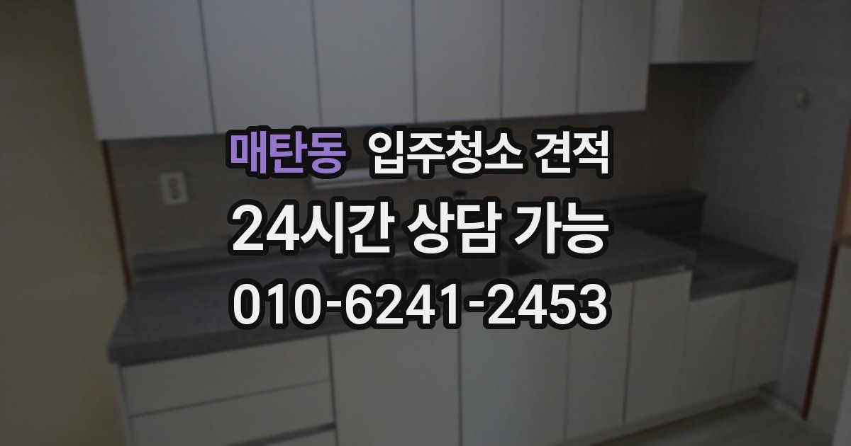 매탄동 입주청소 견적