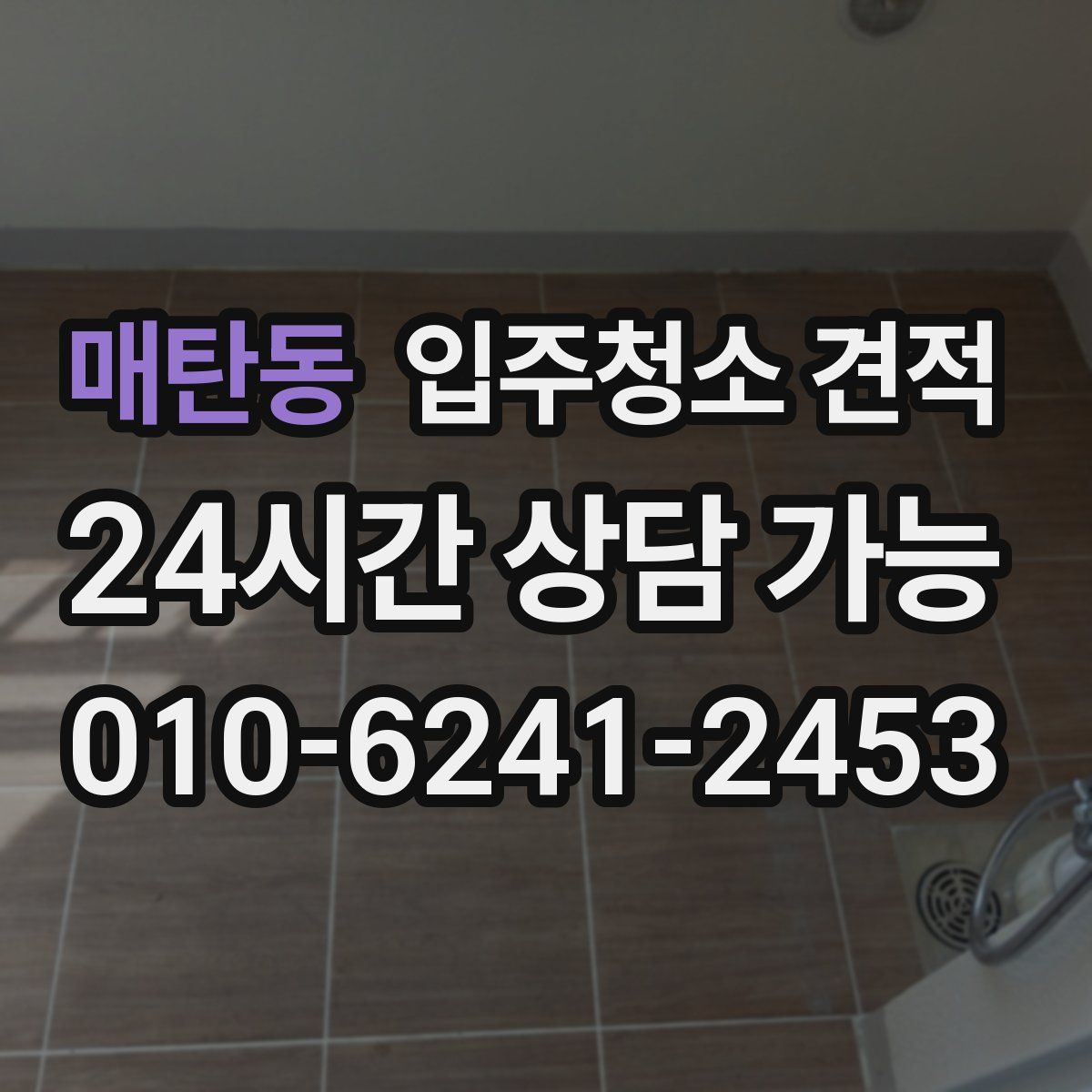 매탄동 입주청소 견적