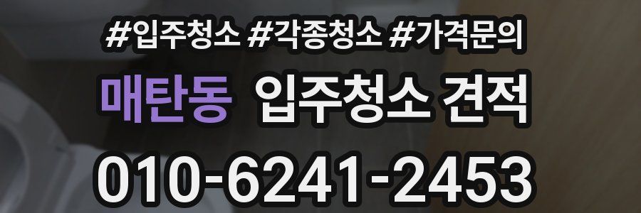 매탄동 입주청소 견적