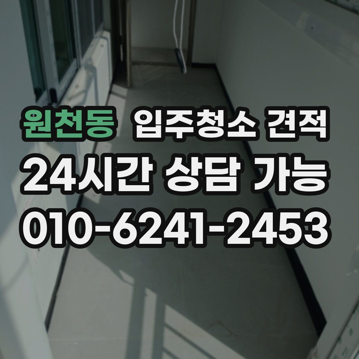 원천동 입주청소 견적
