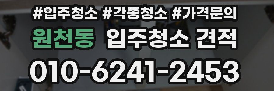 원천동 입주청소 견적