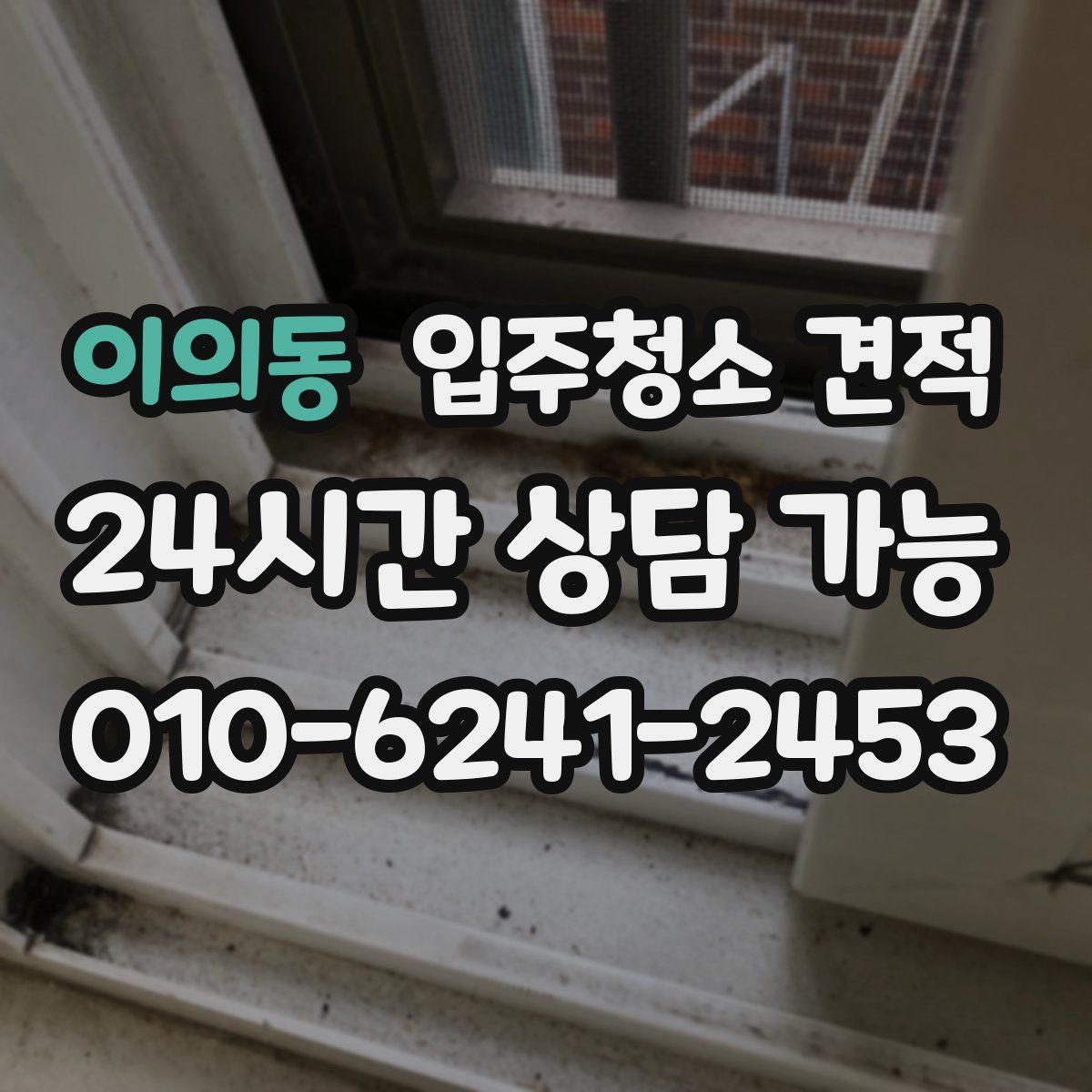 이의동 입주청소 견적
