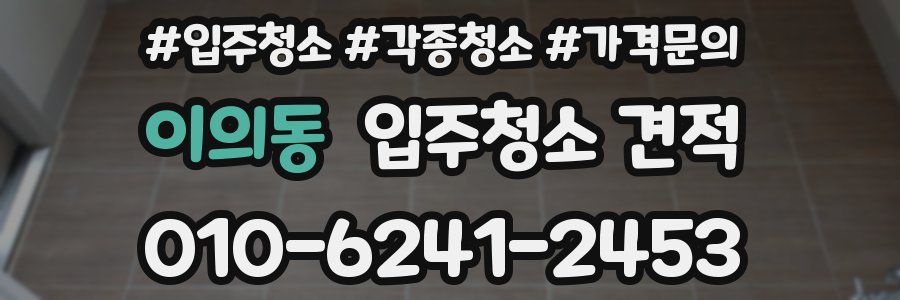 이의동 입주청소 견적