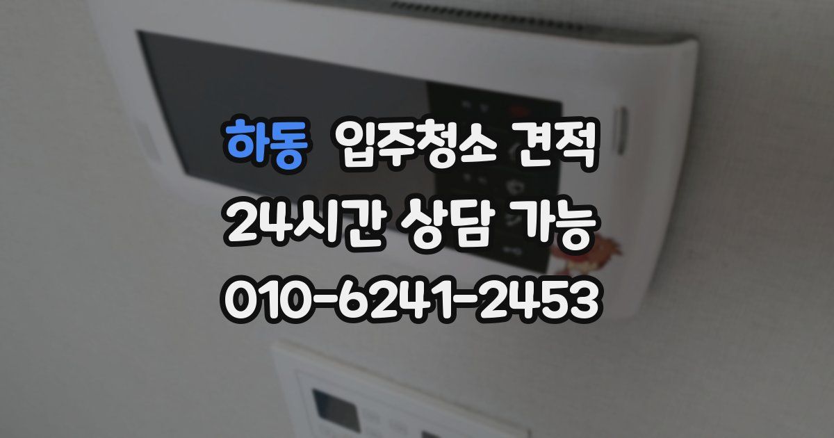 하동 입주청소 견적