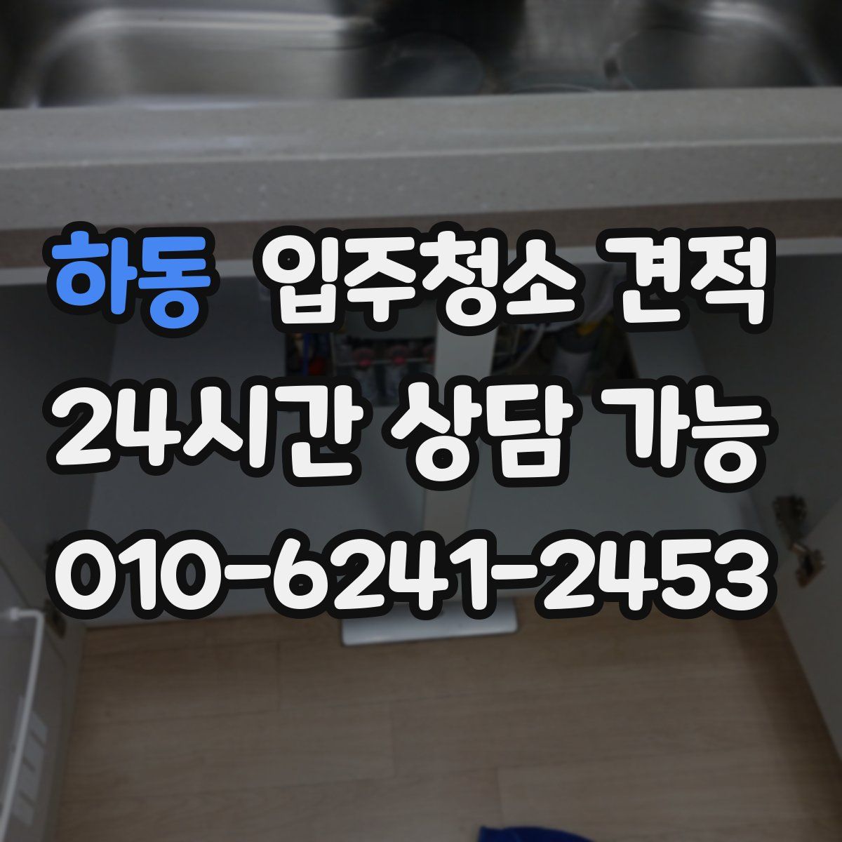 하동 입주청소 견적