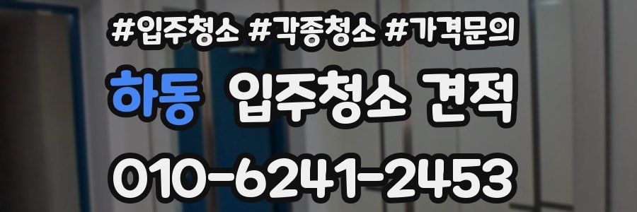 하동 입주청소 견적