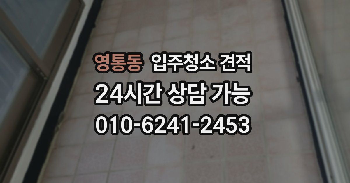 영통동 입주청소 견적