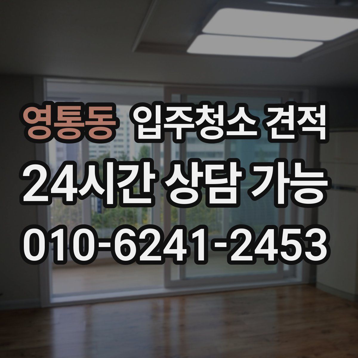 영통동 입주청소 견적