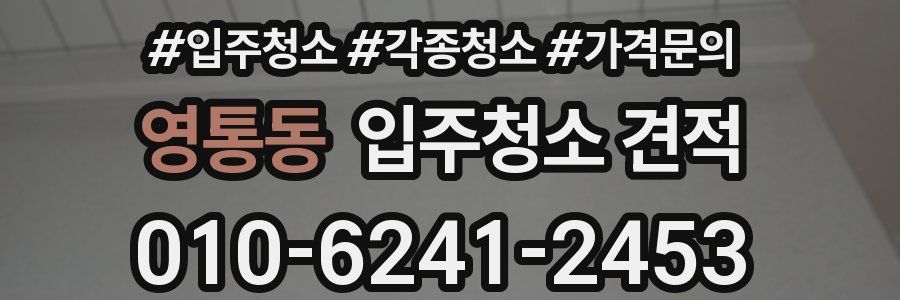 영통동 입주청소 견적