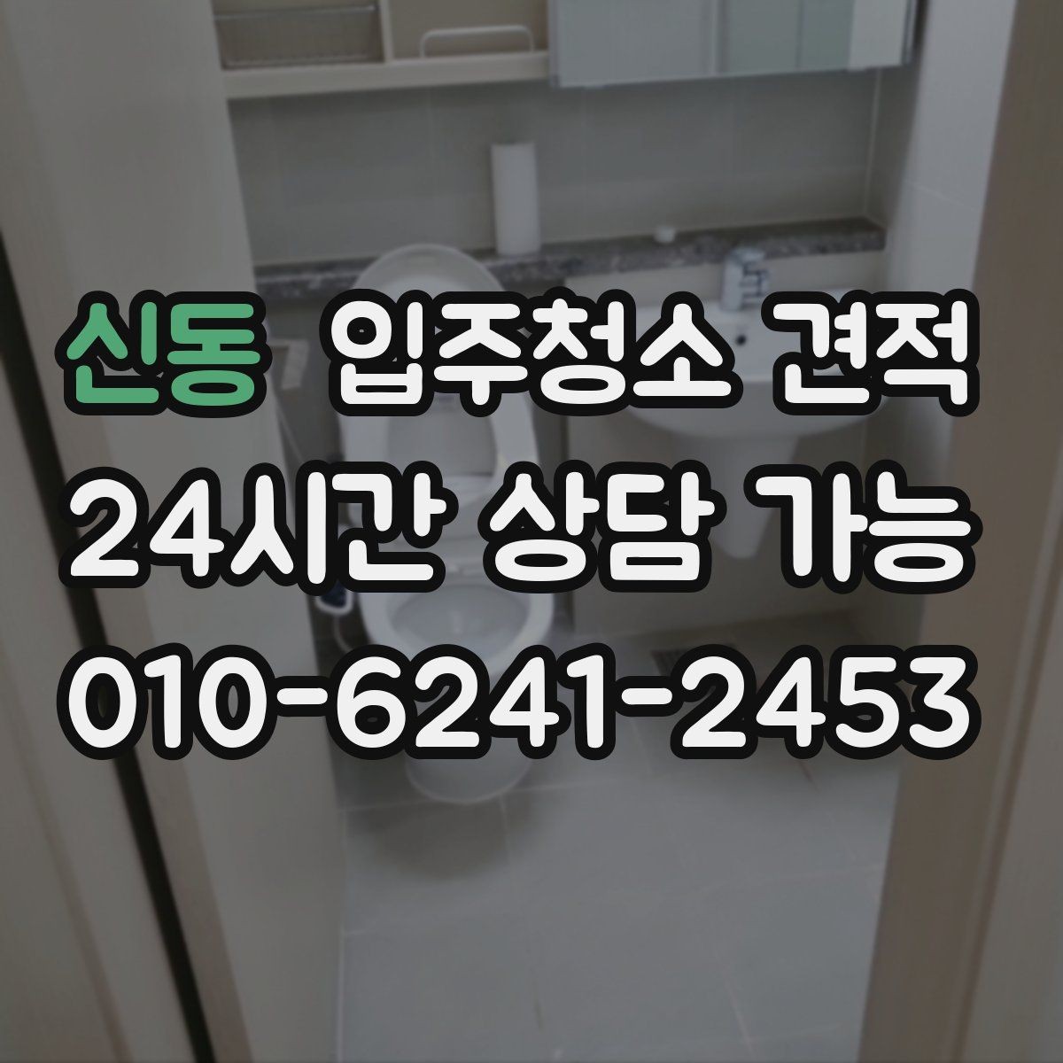 신동 입주청소 견적 상담으로 알아보는 서비스 수준 차이