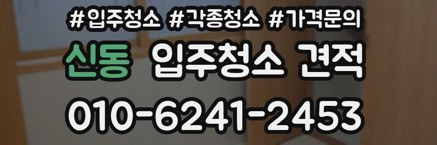신동 입주청소 견적