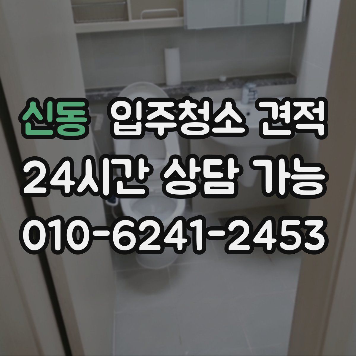 신동 입주청소 견적