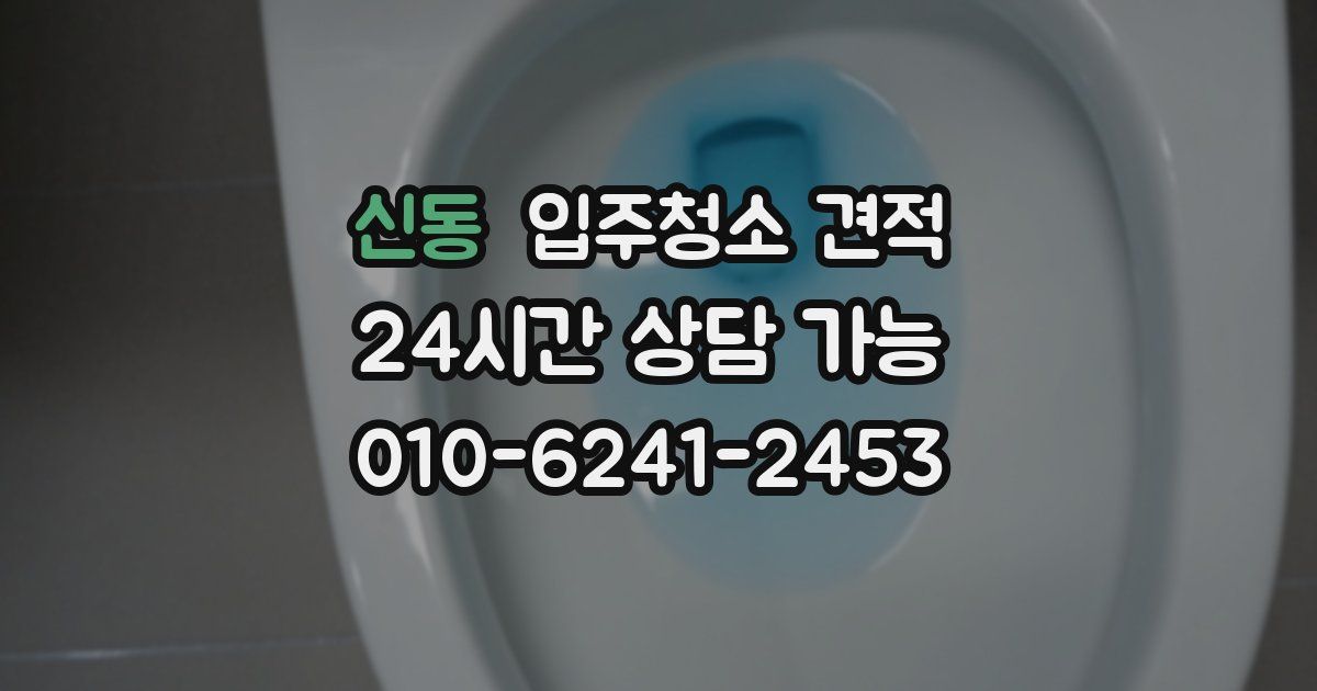 신동 입주청소 견적