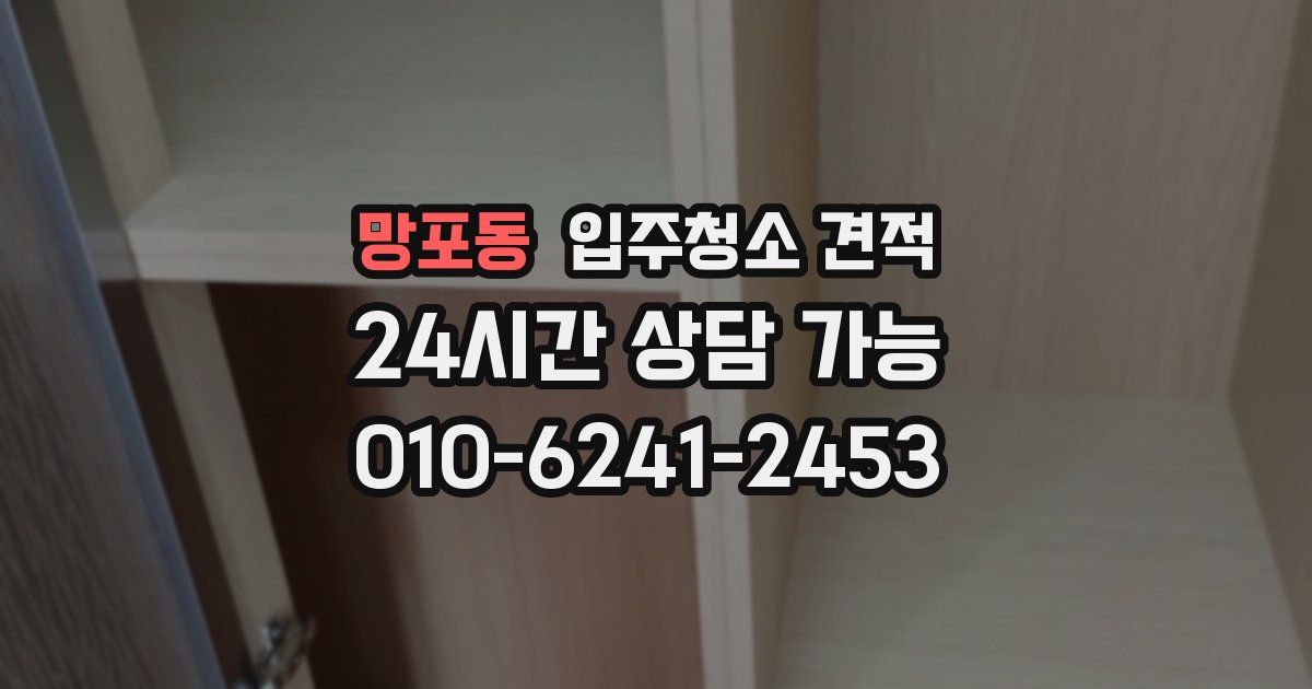 망포동 입주청소 견적