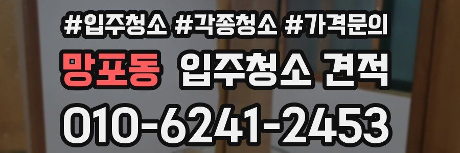 망포동 입주청소 견적