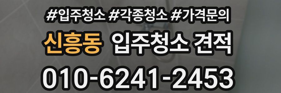 신흥동 입주청소 견적