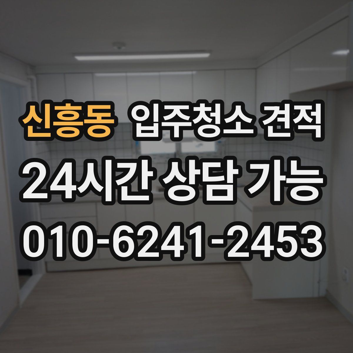신흥동 입주청소 견적