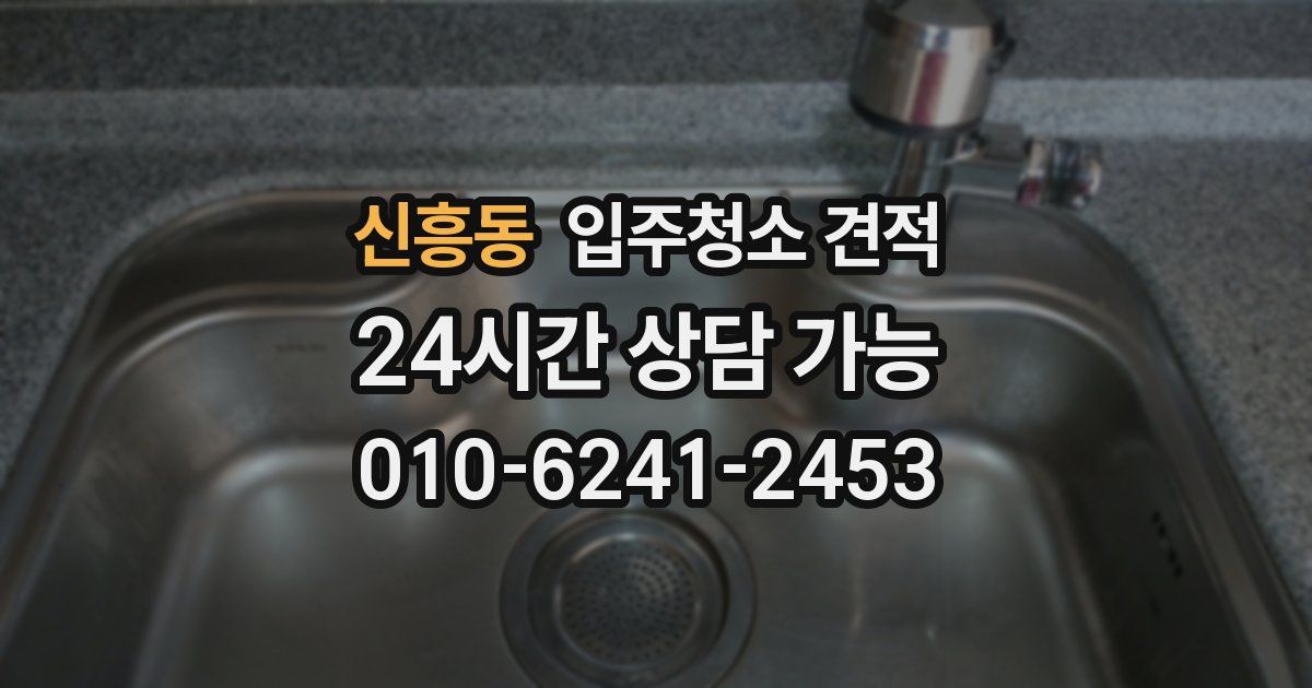 신흥동 입주청소 견적