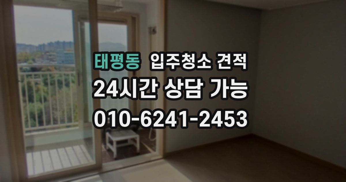 태평동 입주청소 견적