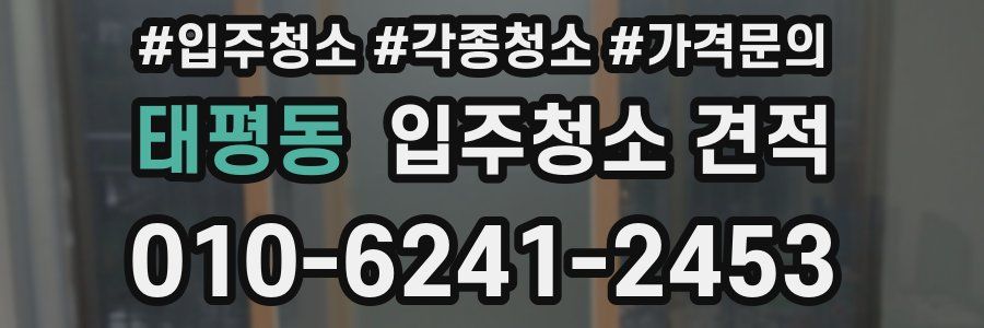 태평동 입주청소 견적