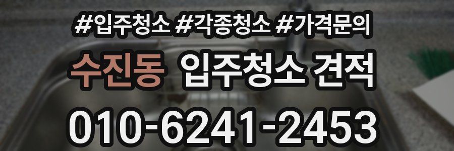 수진동 입주청소 견적
