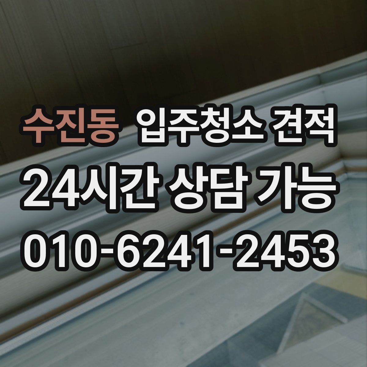 수진동 입주청소 견적