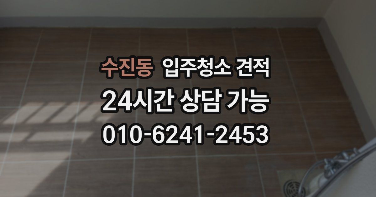 수진동 입주청소 견적
