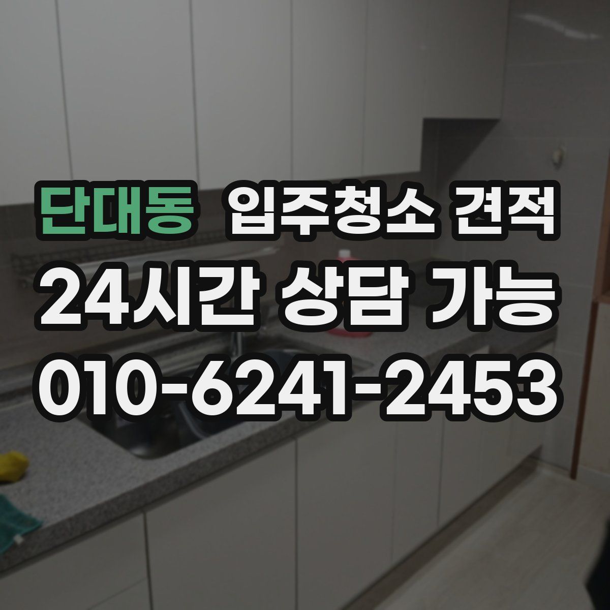 단대동 입주청소 견적