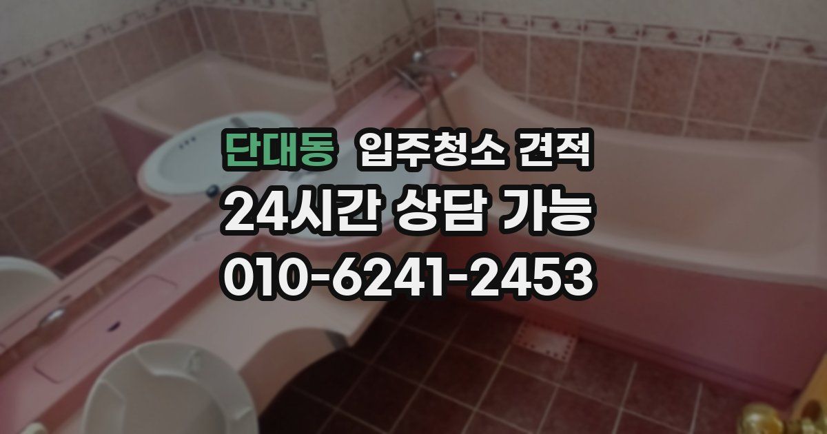 단대동 입주청소 견적