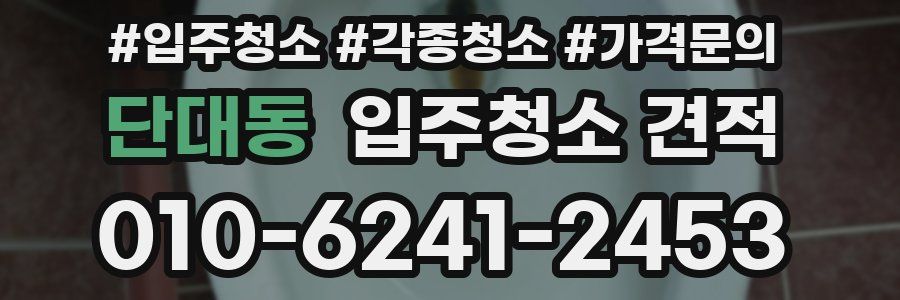 단대동 입주청소 견적