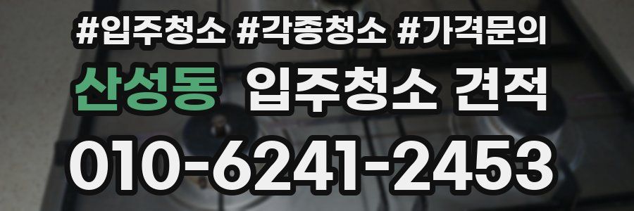 산성동 입주청소 견적