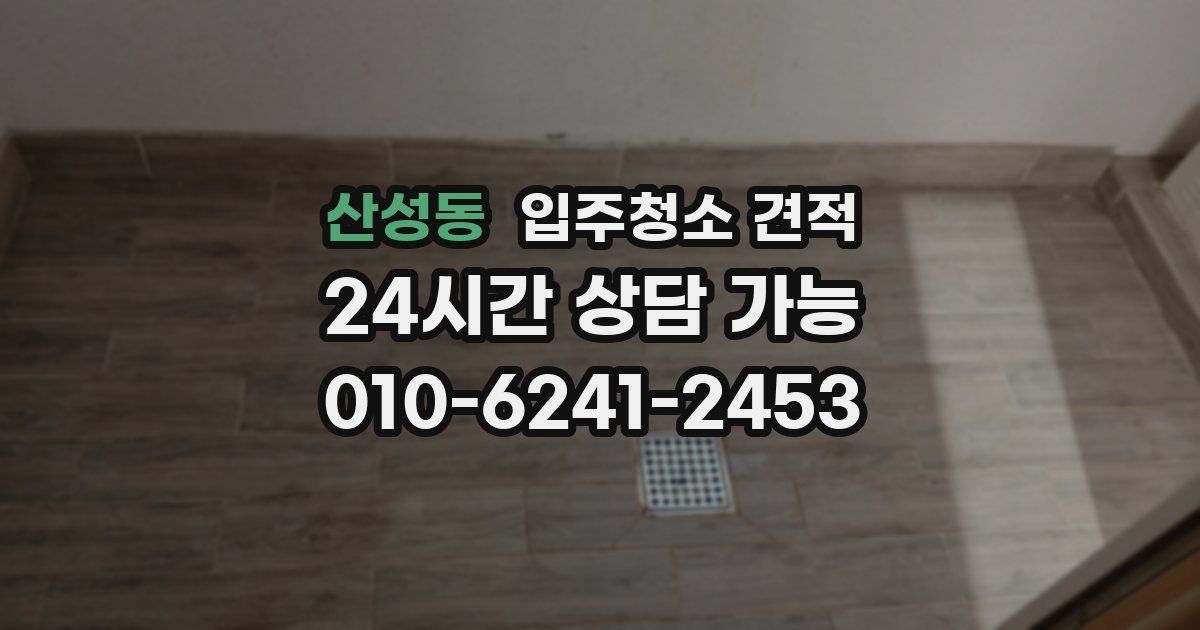 산성동 입주청소 견적