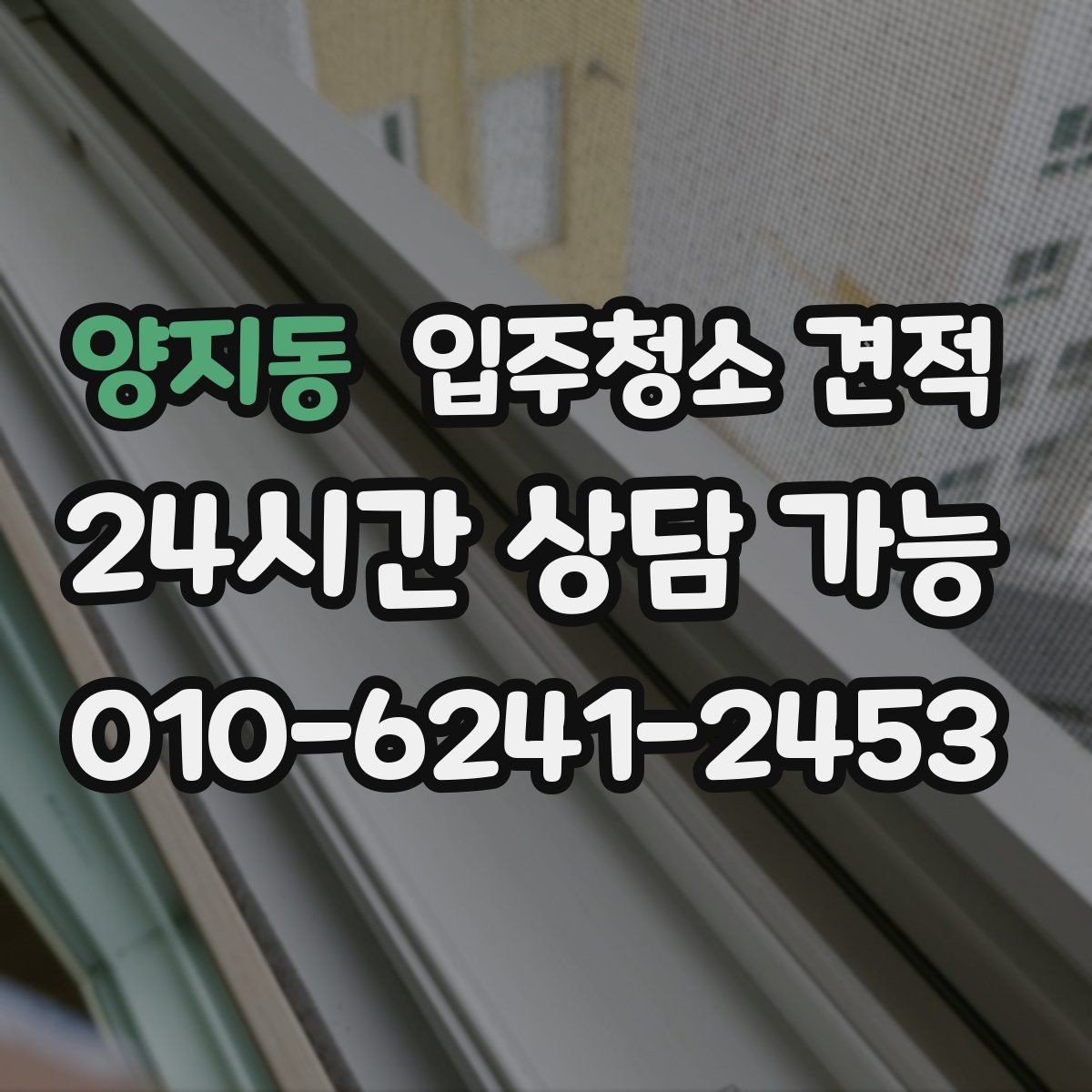 양지동 입주청소 견적