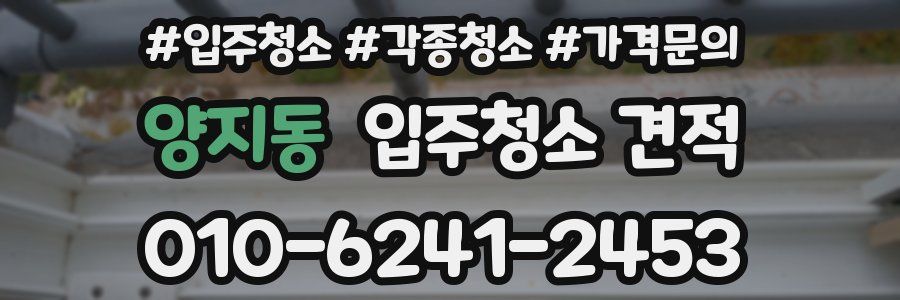 양지동 입주청소 견적
