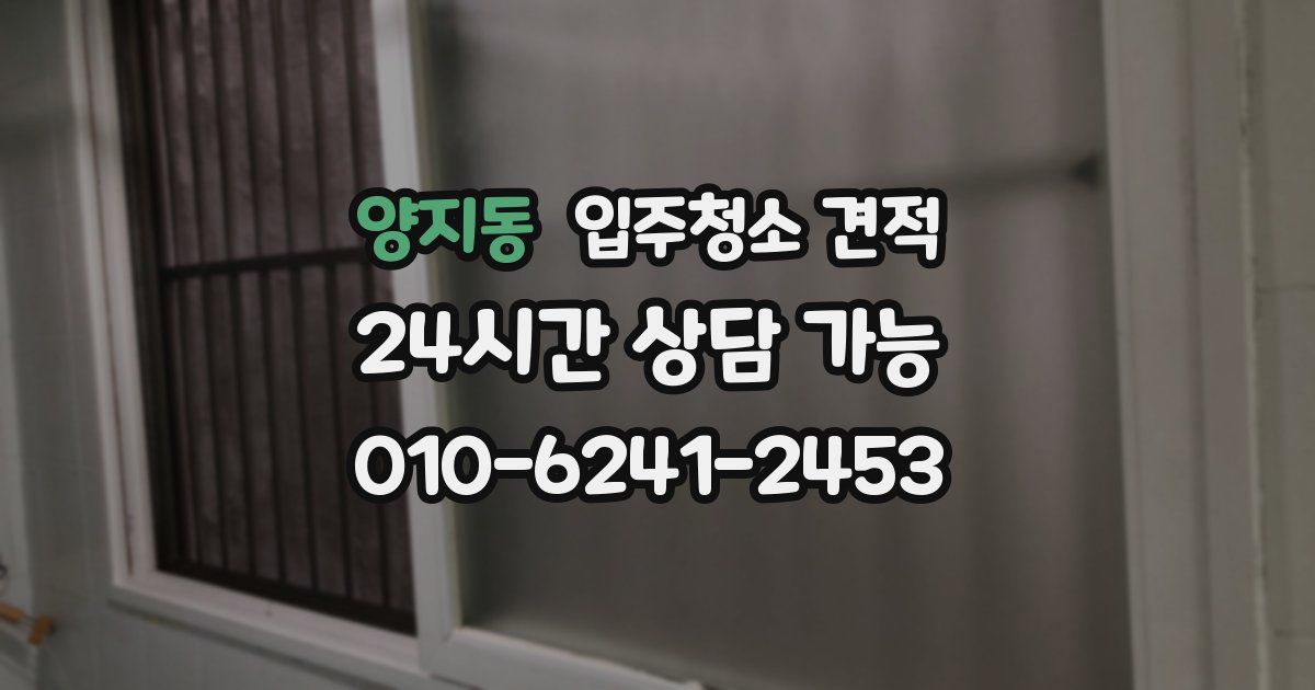 양지동 입주청소 견적