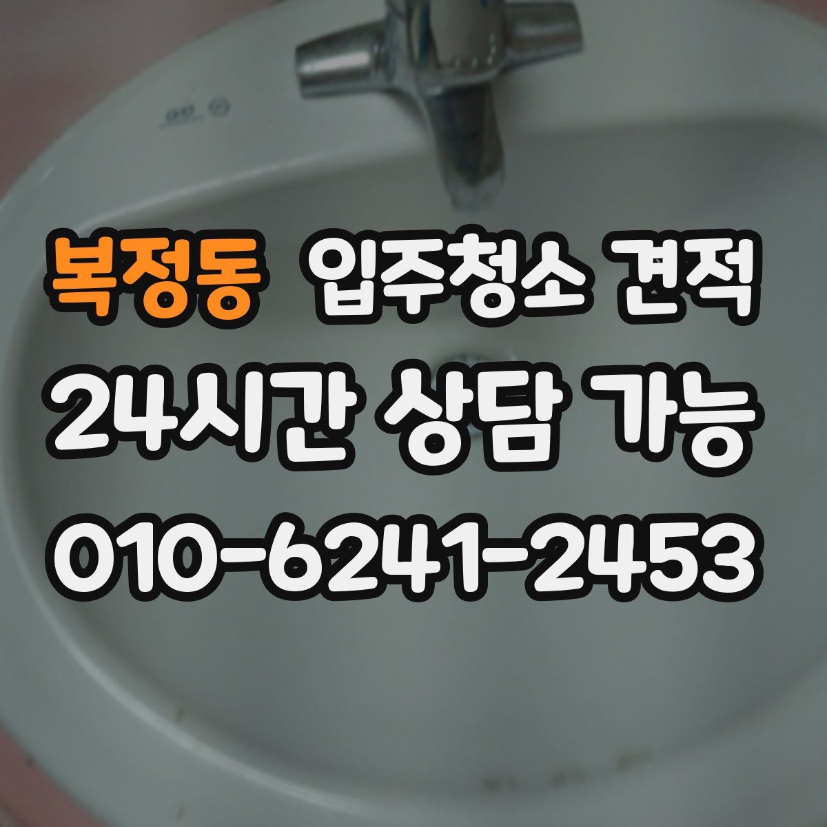 복정동 입주청소 견적