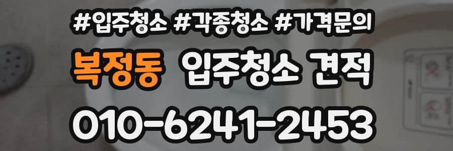 복정동 입주청소 견적