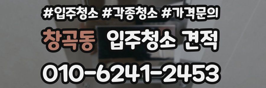 창곡동 입주청소 견적