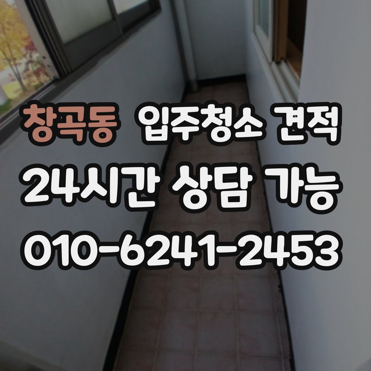 창곡동 입주청소 견적